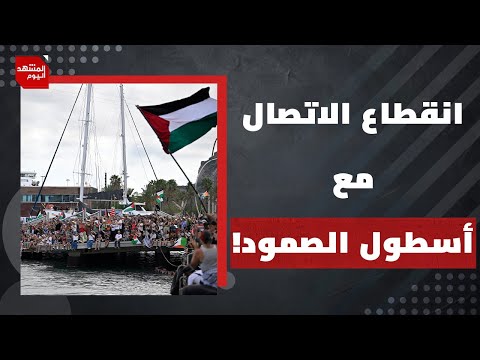 هل نجحت إسرائيل في اعتراض أسطول الصمود العالمي ومنعه من الوصول للقطاع؟ | المشهد اليوم