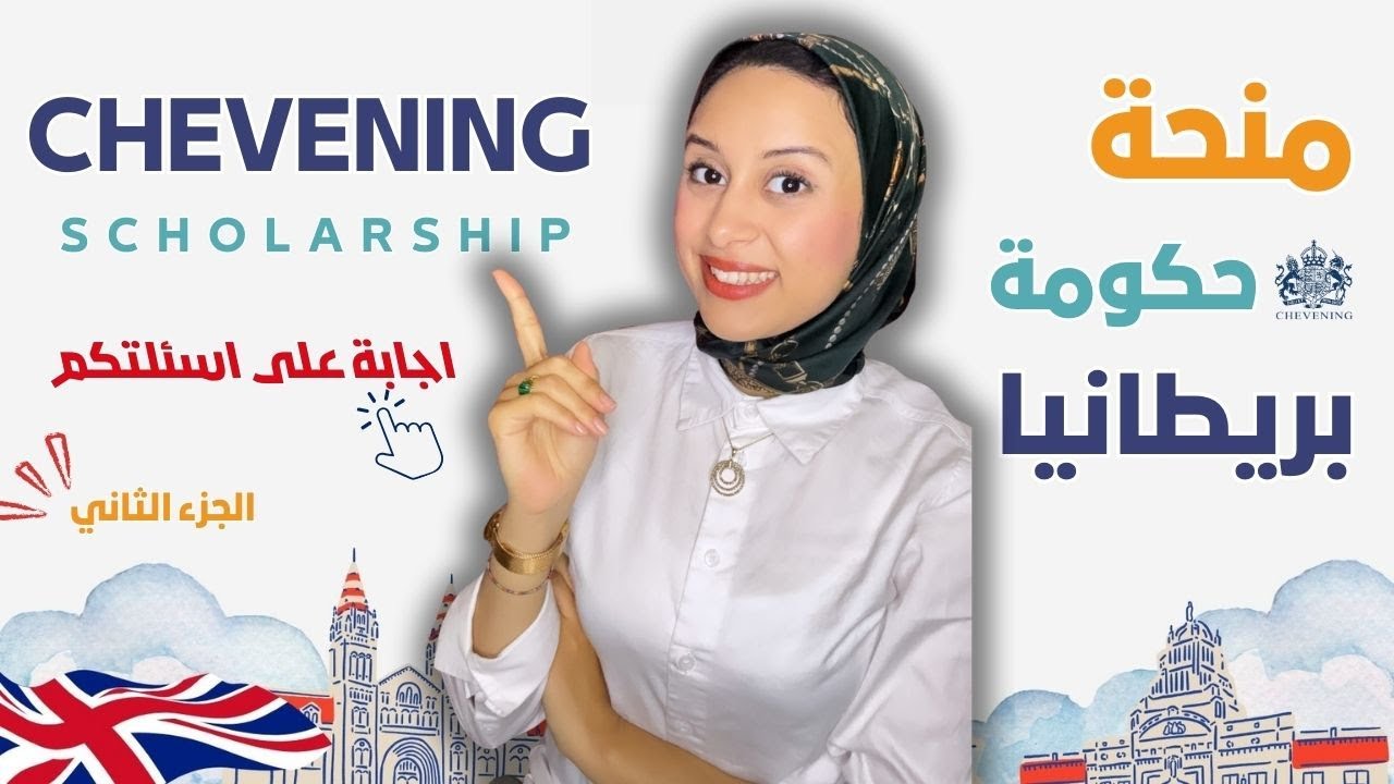 UK || منحة تشيفنينغ (ج 2): خبرة العمل، فرص القبول، الأخطاء الشائعة