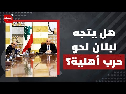 هل تريد واشنطن إدخال الدولة اللبنانية في صدام مباشر مع حزب الله؟ | المشهد اليوم