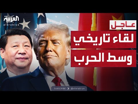 وسط حرب تجارية.. الرئيسان الأميركي والصيني يجتمعان في كوريا الجنوبية