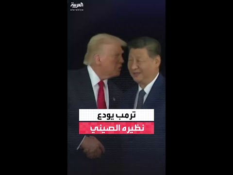عقب انتهاء لقائهما.. ترمب يهمس في أذن نظيره الصيني