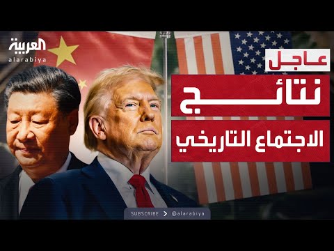 أخبار الصباح | ترمب يعلن عن قرارات جديدة بعد لقاء الرئيس الصيني