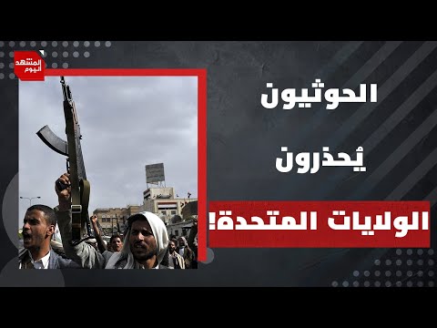 لماذا أنهى الحوثيون الهدنة مع الولايات المتحدة في هذا التوقيت بالذات؟ | المشهد اليوم
