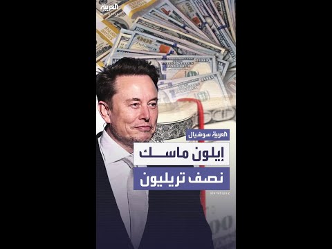 للمرة الأولى في التاريخ.. ثروة إيلون ماسك تتجاوز نصف تريليون