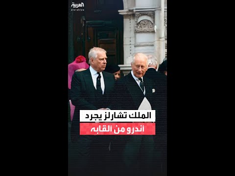 لن يحمل لقب أمير.. الملك تشارلز الثالث يجرد الأمير أندرو من باقي ألقابه وقصره