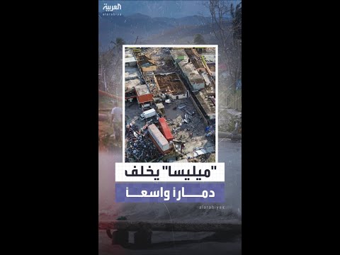 إعصار ميليسا يخلف دماراً واسعاً في جامايكا