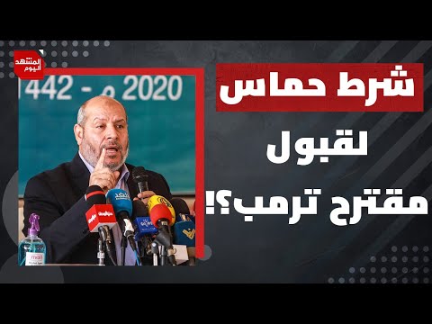 ماذا قال رئيس الوزراء القطري عن خطة ترمب؟ ولماذا يدعو المقاومة لقبولها؟ | المشهد اليوم