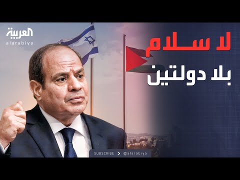أخبار الصباح | السيسي: حل الدولتين الطريق الوحيد لإنهاء الصراع في الشرق الأوسط