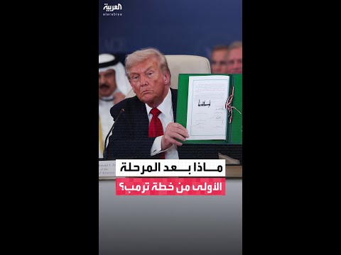 بعد اكتمال المرحلة الأولى من خطة ترمب.. تستعد إسرائيل لتدمير أنفاق حماس