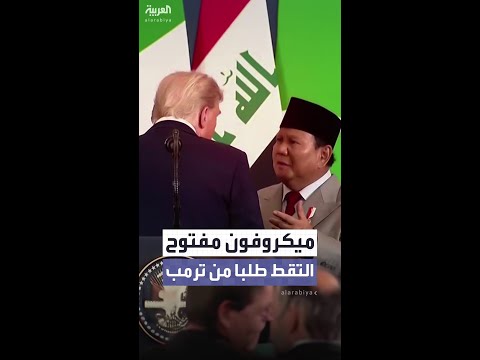 ميكروفون مفتوح يلتقط حديثا جانبيا بين الرئيسين الأميركي والإندونيسي