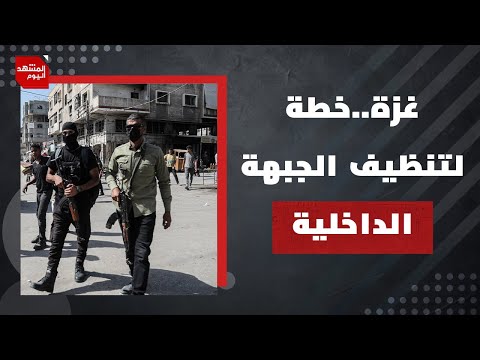 كيف سيؤثر قطع أذرع إسرائيل في غزة على أي تطور مستقبلي؟ | المشهد اليوم