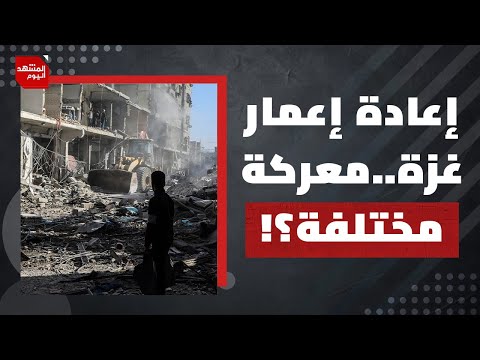 كيف سيغير وقف إطلاق النار في غزة شكل كثير من الدول العربية ؟ | المشهد اليوم