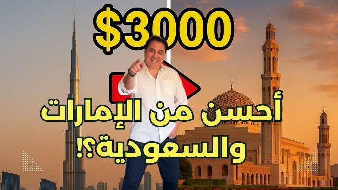 بلد عربي أحسن من الإمارات والسعودية.. راتبك يبدأ من 3000 دولار
