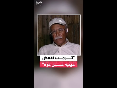 الأكاديمي والكاتب السياسي د. خضر محجز: الرئيس الأميركي دونالد ترمب أغمض عينيه عن معاناة غزة