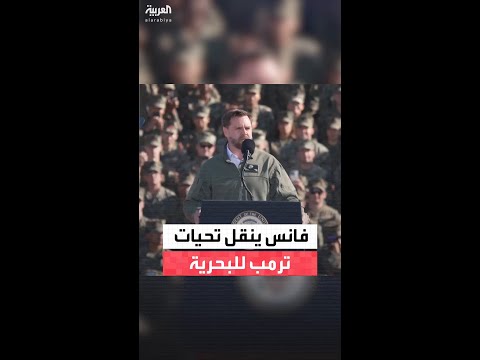 فانس لمشاة البحرية: "ترمب فخور بكم وسيتأكد من حصولكم على مستحقاتكم"