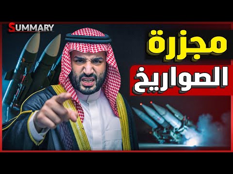تفاصيل خطيرة عن تطبيع السعودية مع إسرائيل وصفقة صواريخ كورية تكشف تحولاً عسكرياً كبيراً