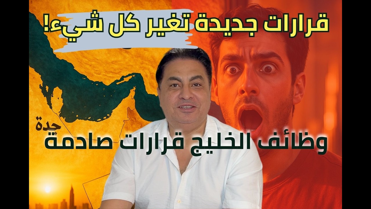 وظائف الخليج في 2025 | رواتب خرافية وقرارات جديدة تغير فرص العمل