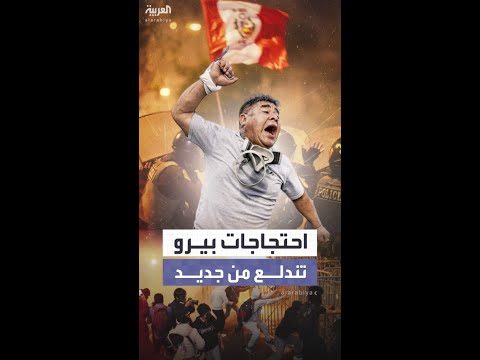 من جديد.. احتجاجات عنيفة مناهضة للحكومة تندلع في بيرو