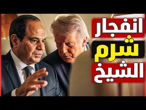عاجل | بعد وصول ترامب لـ شرم الشيخ و بدء قمة السلام .. كشف كواليس خطيرة في غزة