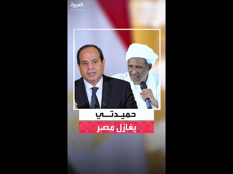 حميدتي يغازل مصر بالتأكيد على عدم وجود خلاف بين "الدعم السريع" والقاهرة