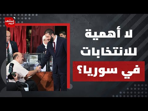 هل تم الضغط على سوريا لإجراء انتخابات برلمانية سريعا؟ | المشهد اليوم