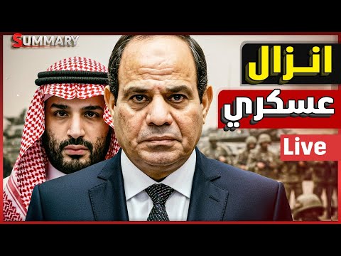 انزال عسكري للجيش المصري بعد اعلان الحرب الأهلية | ثغرة الحدود | فضيحة الجزائر | تطبيع السعودية