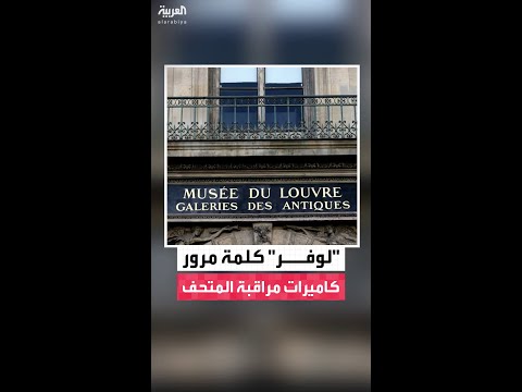 إعلام فرنسي: كلمة مرور كاميرات المراقبة في متحف اللوفر كانت "لوفر"