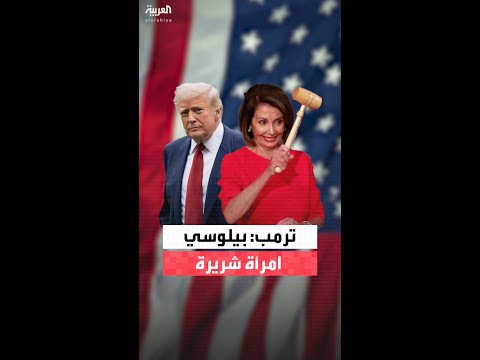 ترمب: رئيسة مجلس النواب الأميركي السابقة نانسي بيلوسي قدمت خدمة للبلاد بتقاعدها وهي امرأة شريرة