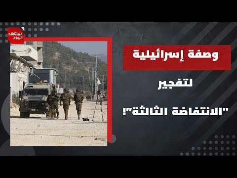 الكارثة المتوقعة في الضفة الغربية حصلت فعلا؟! | المشهد اليوم