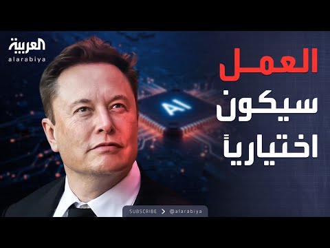 الأسبوع وما بعد | بدون مال أو وظائف.. ماسك يرسم مستقبل البشرية الجديد