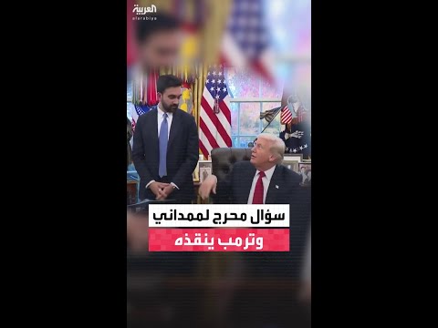 ترمب يتدخل عند سؤال صحفية لعمدة نيويورك: هل ما زلت عند موقفك حين وصفت الرئيس ترمب بالفاشي