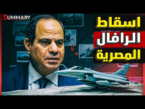 طيار أمريكي يجري مناورة خطيرة فوق الأهرامات لإسقاط الرافال المصرية