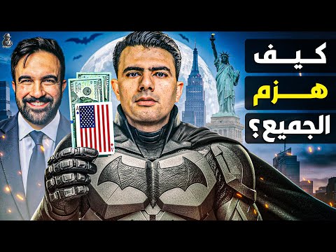 كيف هزم زُهران ممداني أشرس أثرياء أهم مدينة في العالم؟ كيف أصبح حاكمها؟