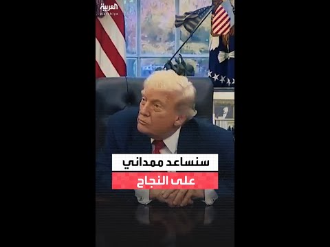 مراسل يسأل ترمب: هل ستشعر بالراحة في العيش بنيويورك تحت إدارة ممداني؟.. والرئيس الأميركي يرد: نعم