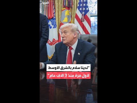 الرئيس الأميركي دونالد ترمب: فعليًا لدينا الآن للمرة الأولى سلام في الشرق الأوسط بعد 3 آلاف عام
