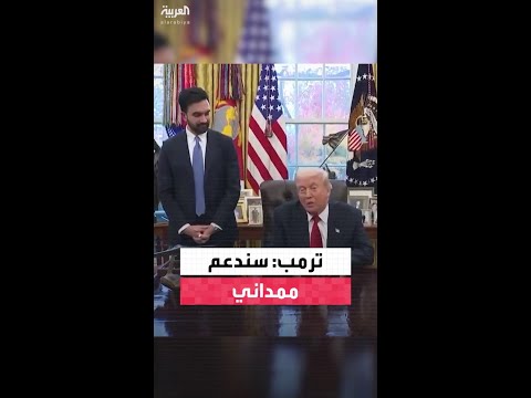 ترمب عقب لقائه عمدة نيويورك زهران ممداني: عقدنا اجتماعا مثمرا وسندعمه