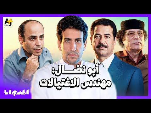 المدوان |  أبو نضال.. أخطر رجال القضية الفلسطينية.. ما الذي جمعه بصدام حسين ومعمر القذافي؟