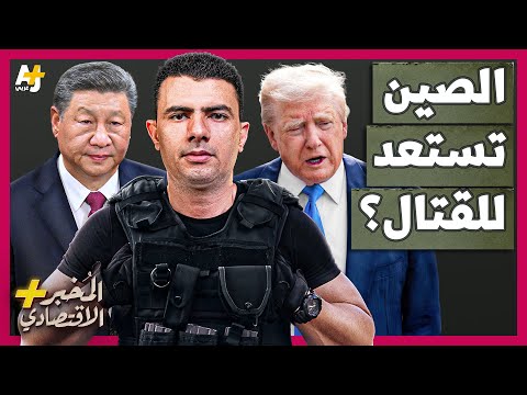 المُخبر الاقتصادي+ | لماذا تشتري الصين كميات كبيرة من النفط بسرعة؟ هل تستعد لحرب مع أمريكا؟