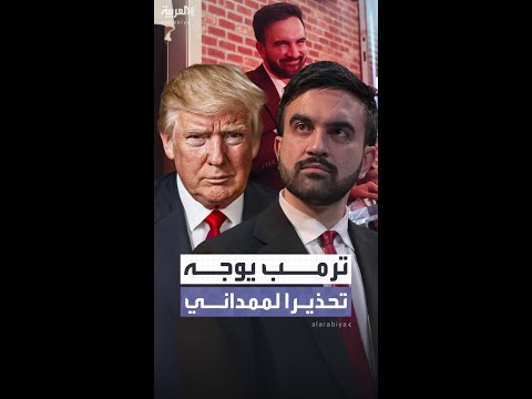 ترمب يحذر ممداني: عليه أن يكون لطيفا معي