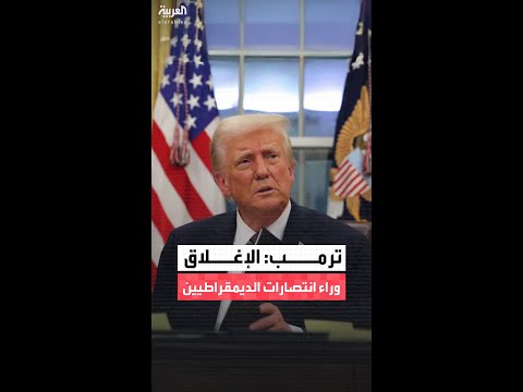 ترمب: الإغلاق الحكومي ساهم في فوز الديمقراطيين في انتخابات 3 ولايات أميركية
