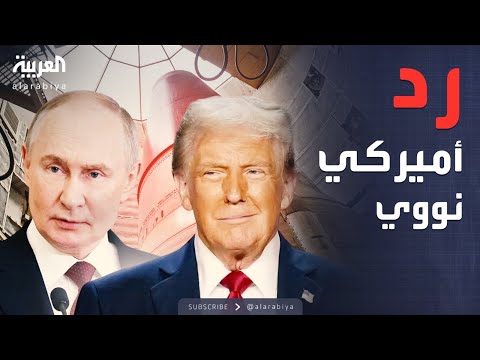 أخبار الصباح | أميركا ترد على روسيا بصاروخ نووي عابر للقارات