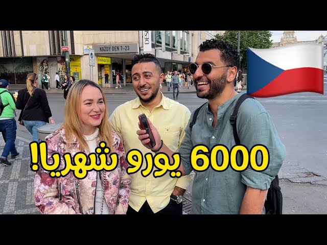 سالت المصريين في التشيك| كام مرتبك الشهري وهل يكفي للمعيشة؟