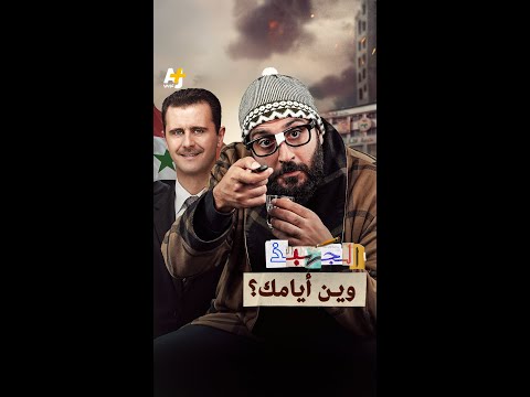 الجهبذ | وين أيامك؟