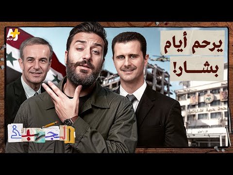 الجهبذ | هل يشتاق السوريون إلى أيام نظام الأسد؟