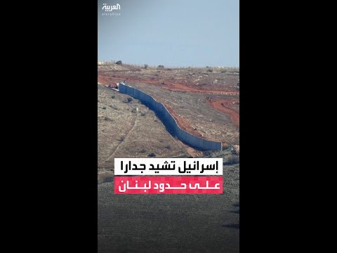 مسحًا ميدانيًا أجرته القوة المؤقتة في لبنان "اليونيفيل" كشف عن جدار شيده الجيش الإسرائيلي