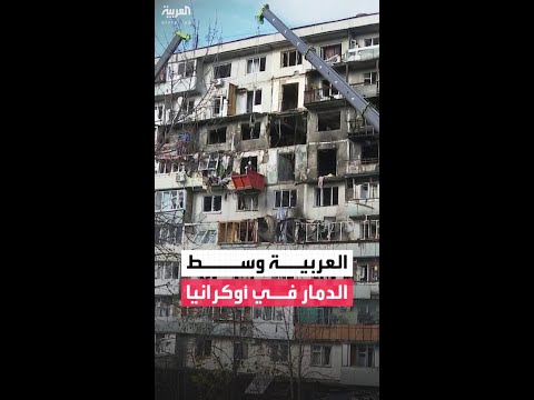 قتلى ودمار واسع.. العربية ترصد آثار الهجوم الروسي على حي ديسنيانسكي في كييف