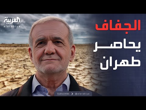مؤشرات سياسية | هل يسحب الجفاف لقب العاصمة الإيرانية من طهران؟