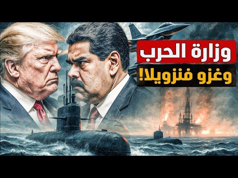 اشتعال الذهب وانهيار الدولار..وغزو فنزويلا! العالم إلى أين يا حنين؟! الفيديو من شهرين!! #معركة_الوعي