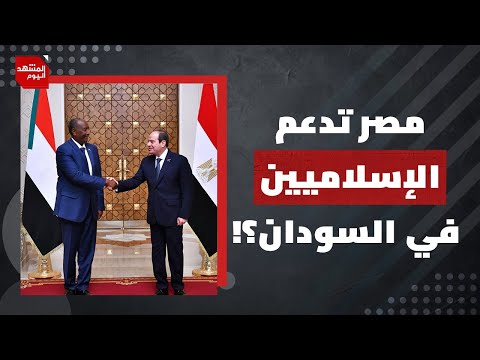 ما حقيقة موقف القاهرة من الحرب بين الجيش السوداني ومليشيات حميدتي؟ | المشهد اليوم