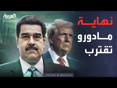 أخبار الصباح | "أيامه معدوده".. ترمب يفتح النار على مادورو